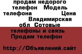 продам недорого телефон › Модель телефона ­ iPhone 4 › Цена ­ 3 500 - Владимирская обл. Сотовые телефоны и связь » Продам телефон   